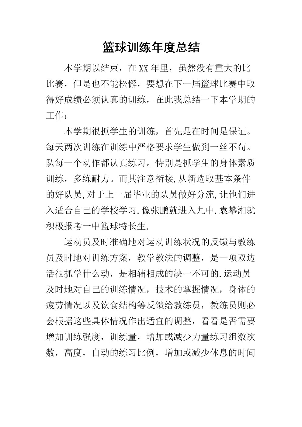 篮球年度训练工作总结